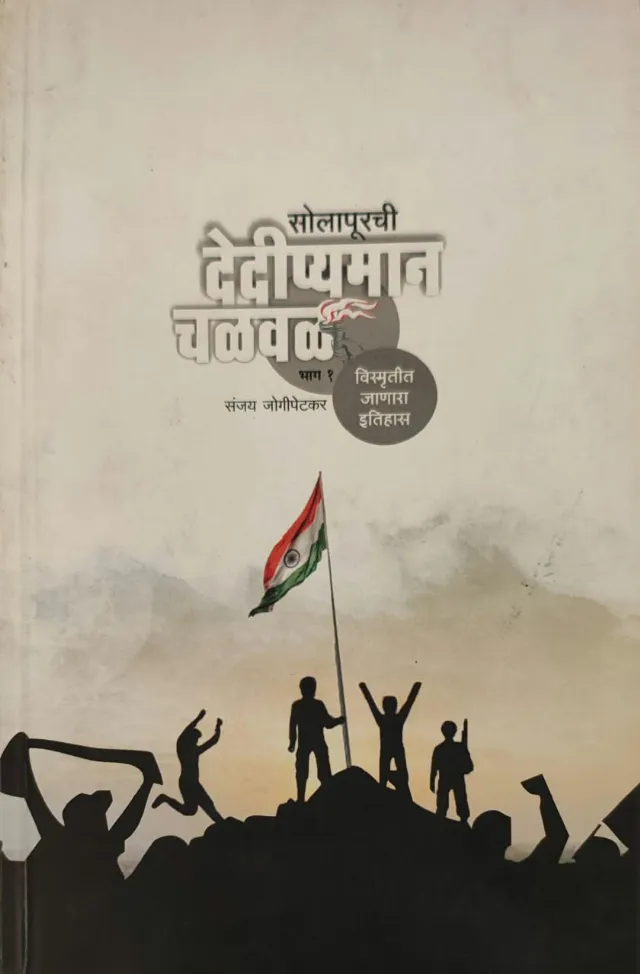 सोलापूरची देदीप्यमान चळवळ - भाग १