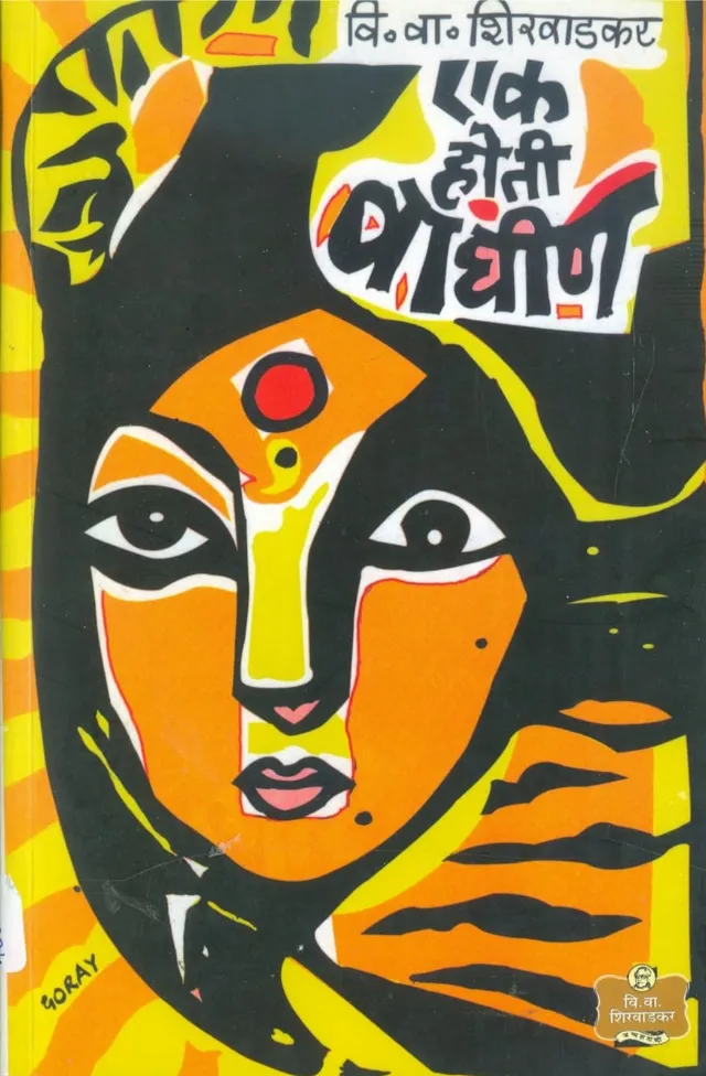 एक होती वाघीण