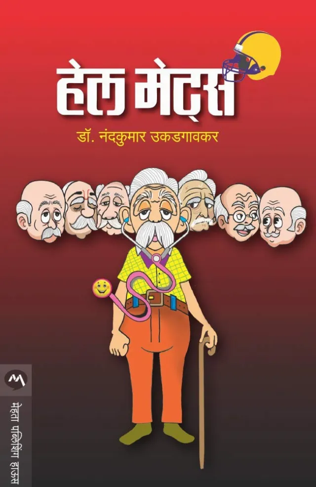 हेल मेट्स