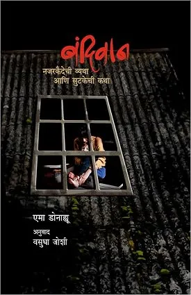 बंदिवान