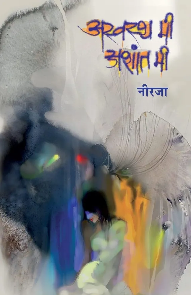 अस्वस्थ मी, अशांत मी