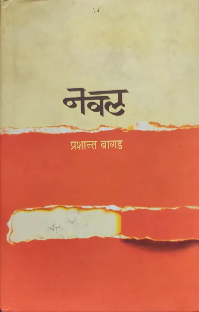 नवल
