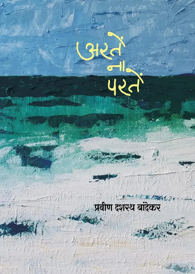 अरतें ना परतें