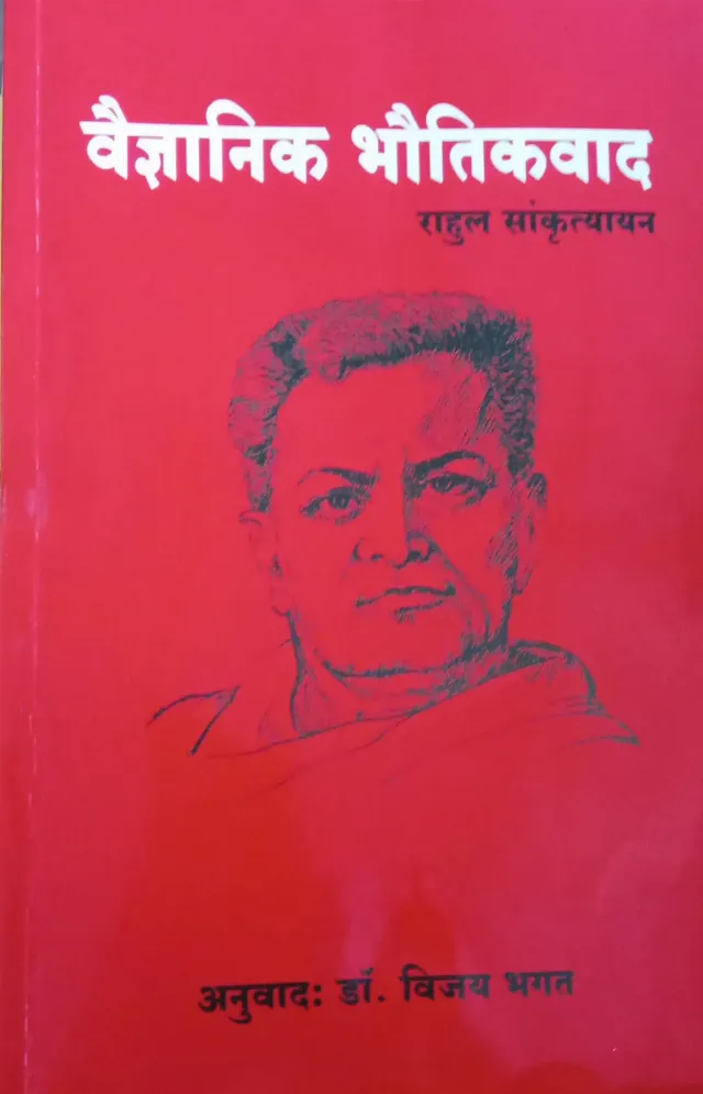 Vaigyanik Bhautikvad