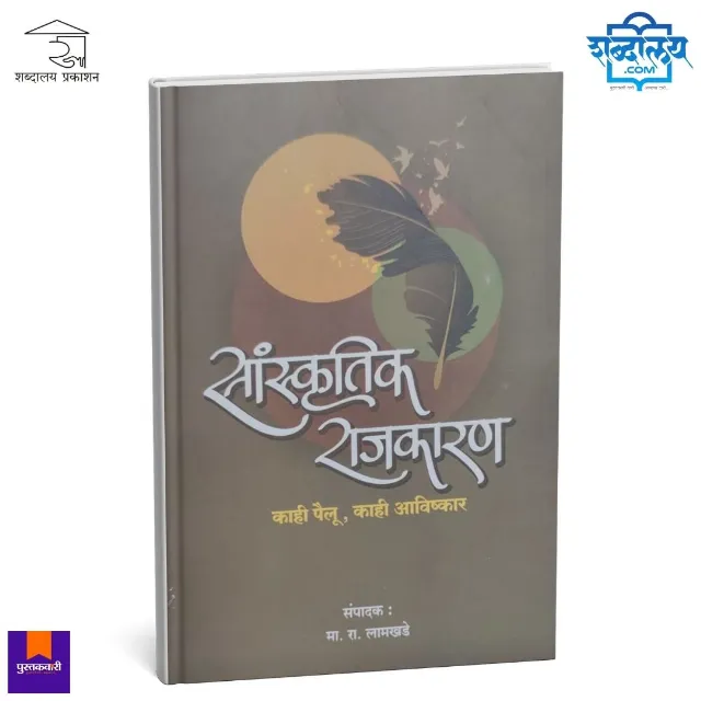 सांस्कृतिक राजकारण : काही पैलू, काही आविष्कार