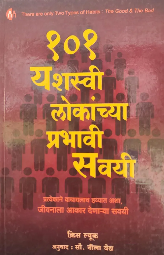 101 Yashasvi Lokanchya Prabhavi Savayi