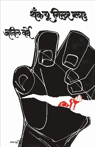 थैंक यू मिस्टर ग्लाड