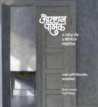 ओरहान पामुक