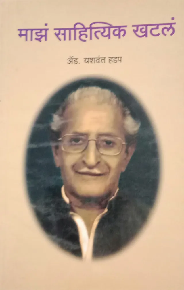 Majha Sahityik Khatla