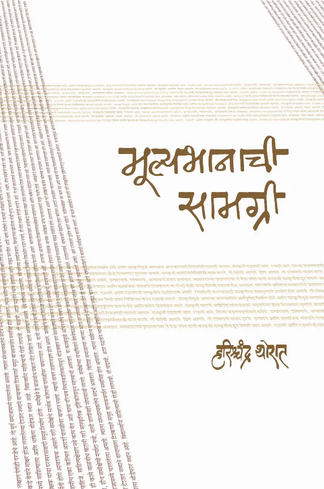 मुल्यभानाची सामग्री
