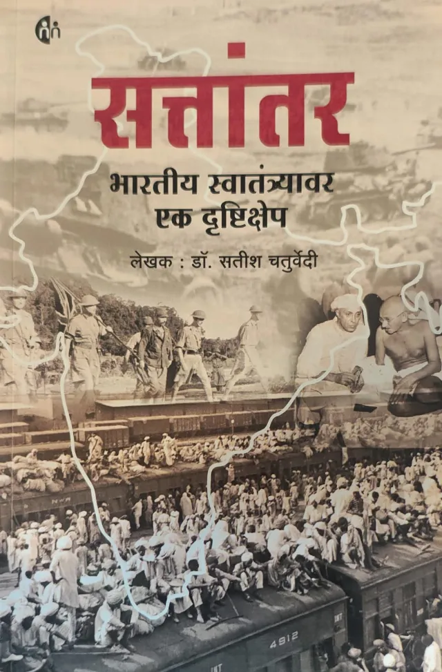 Sattantar: Bharatiya Swatantryavar Ek Drishtikshep