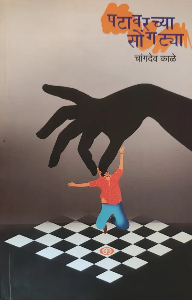 Patavarchya Songatya