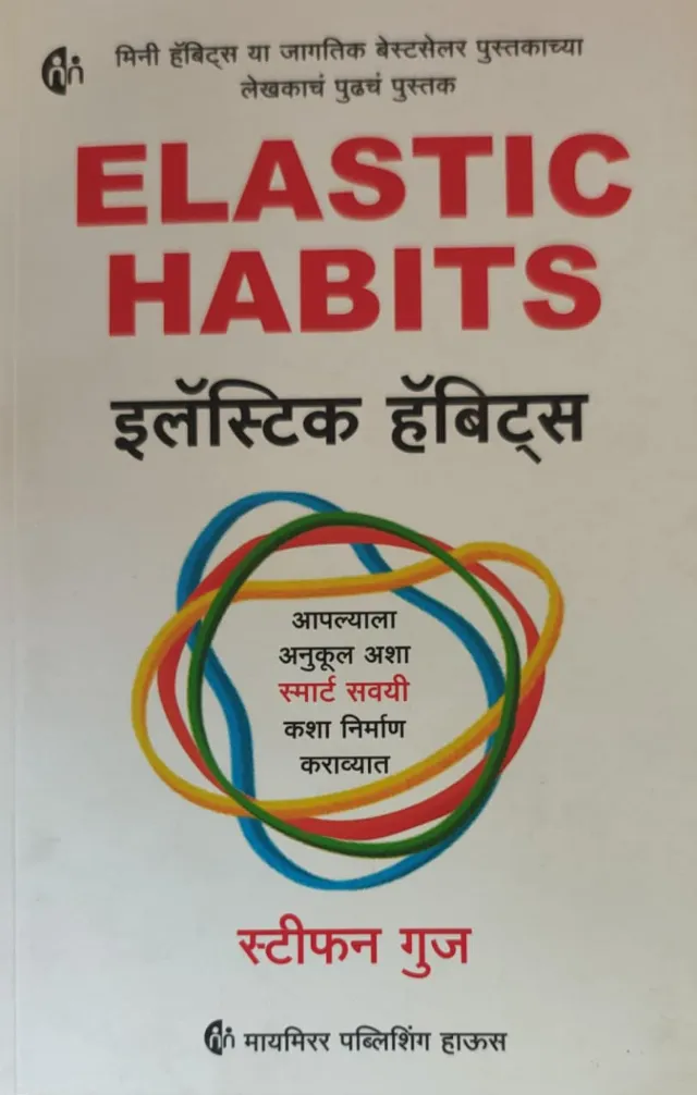 इलॅस्टिक हॅबिट्स