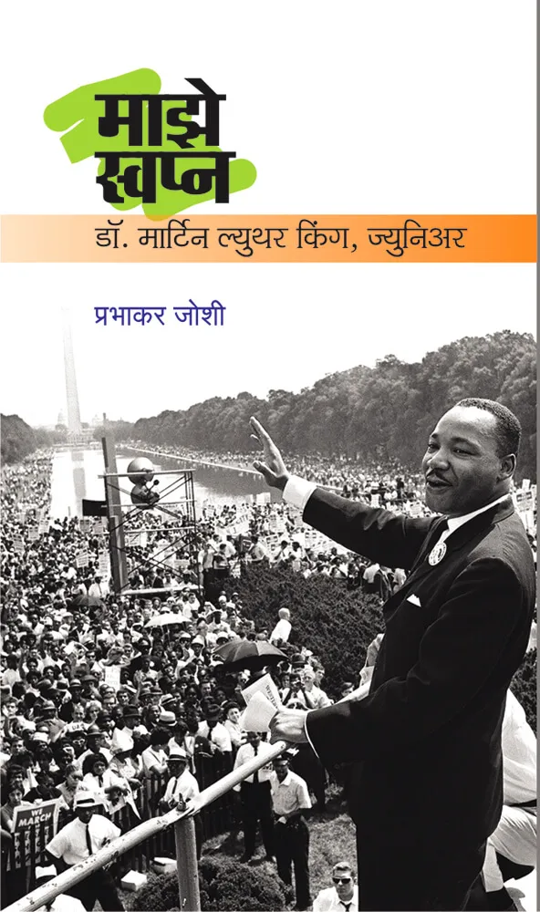 माझे स्वप्न