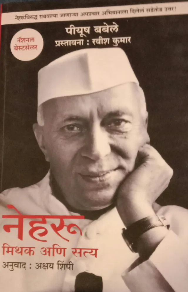 नेहरू : मिथक अणि सत्य