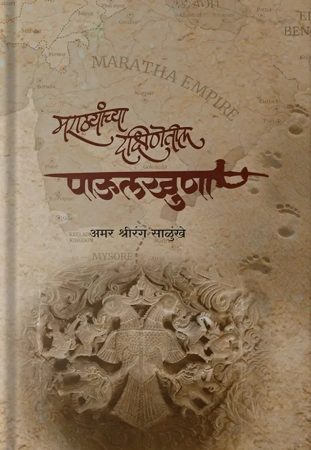 मराठ्यांच्या दक्षिणेतील पाऊलखुणा