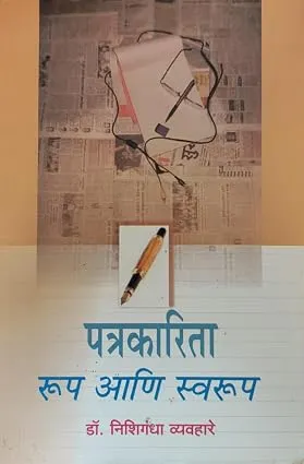 Patrakarita: Rup ani Swarup