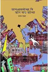 Varanbhaatloncha ni kon naay koncha