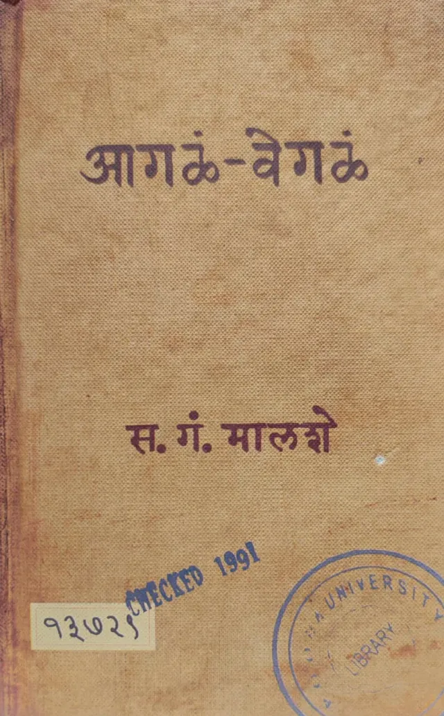 आगळं वेगळं