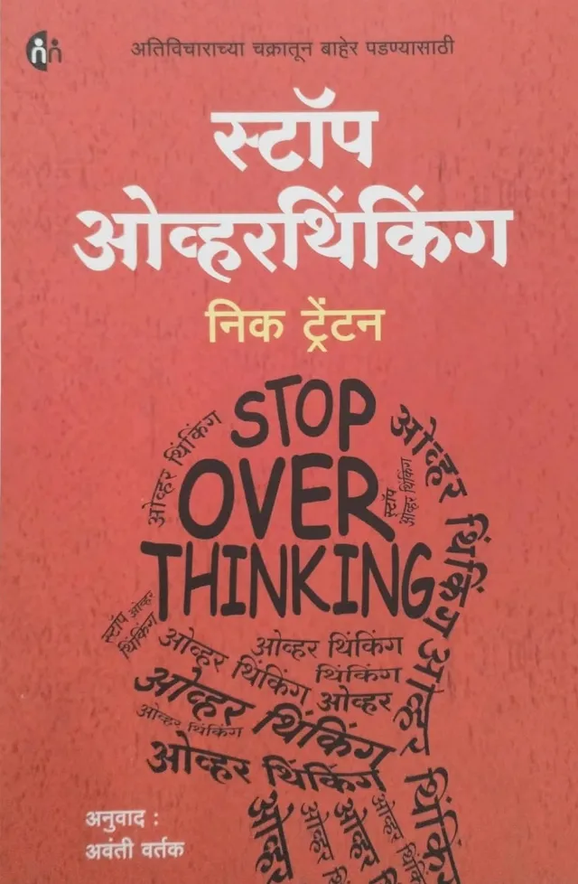 स्टॉप ओव्हरथिंकिंग