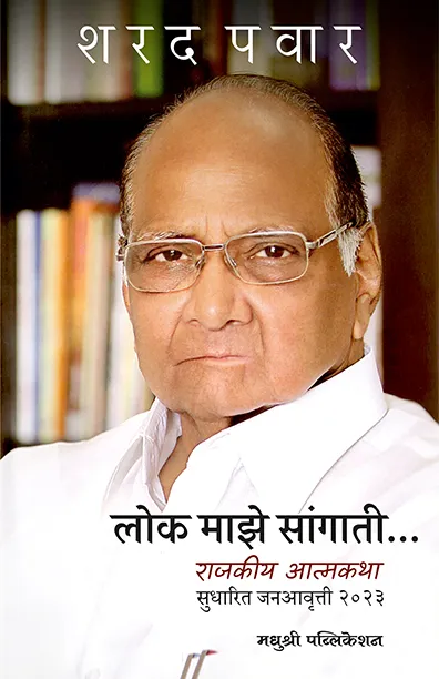 लोक माझे सांगाती
