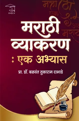 मराठी व्याकरण : एक अभ्यास