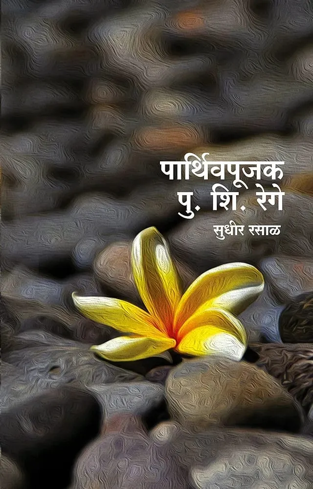 पार्थिवपूजक पु. शि. रेगे