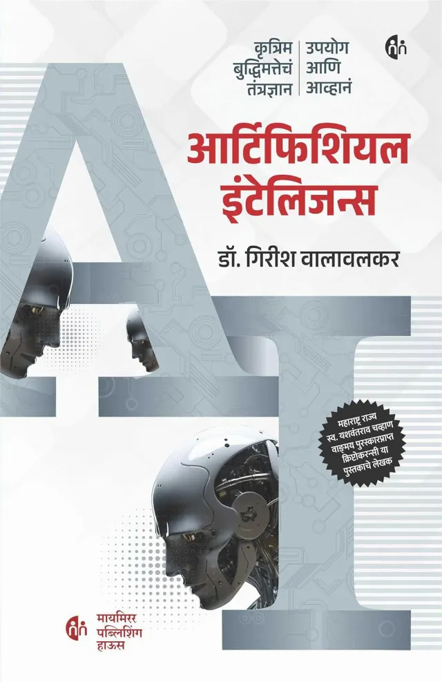 आर्टिफिशियल इंटेलिजन्स