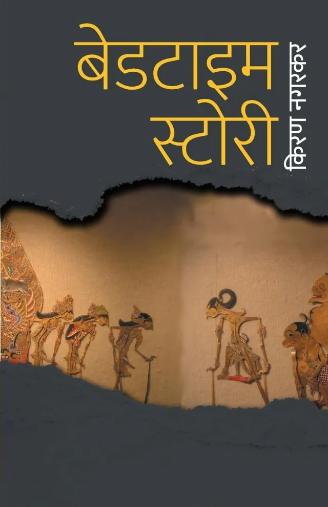 बेडटाइम स्टोरी
