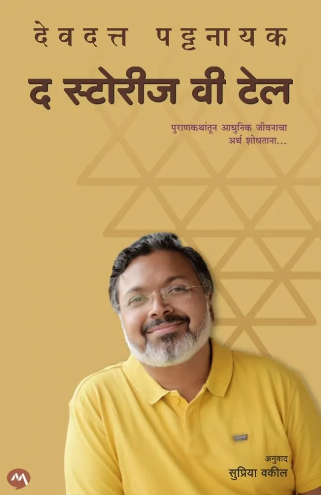 The Stories We Tell (Marathi)