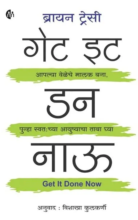 गेट इट डन नाऊ