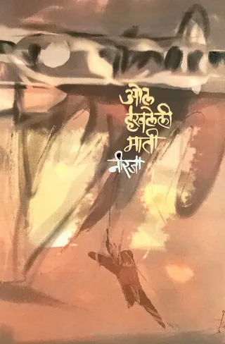 ओल हरवली माती