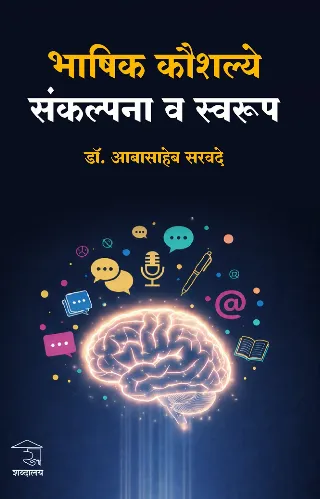भाषिक कौशल्ये : संकल्पना व स्वरूप