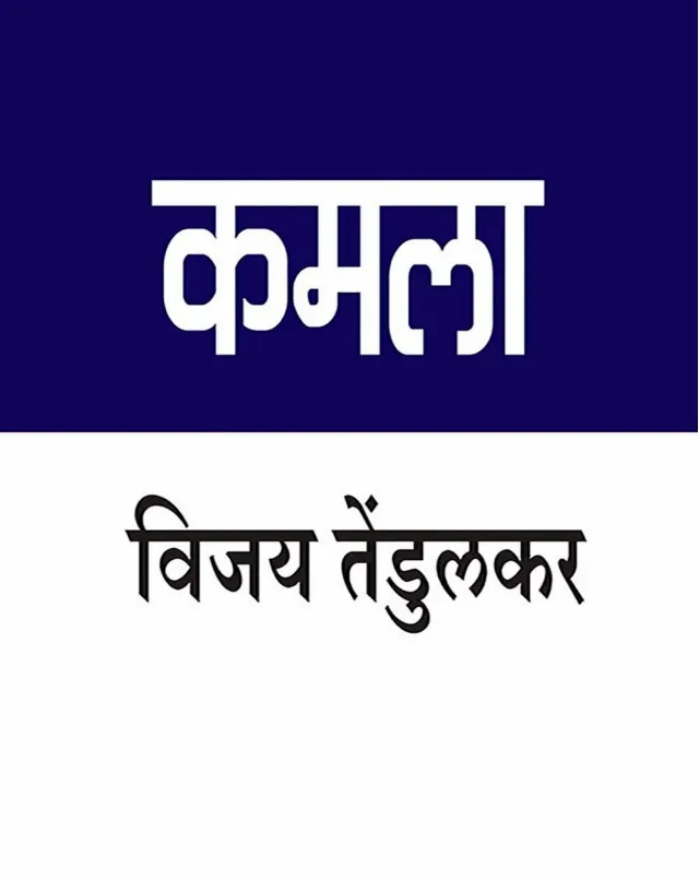 कमला