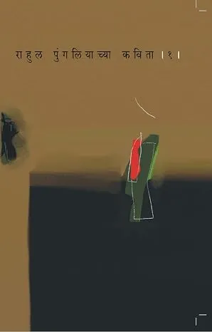 Rahul Pungaliyachya Kavita Bhag 1