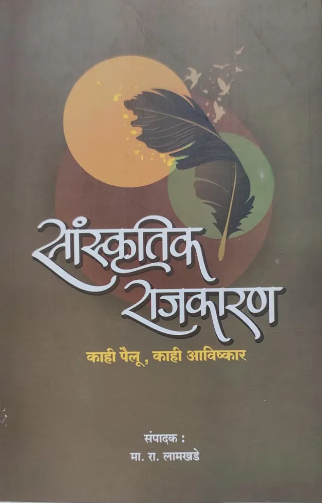 सांस्कृतिक राजकारण : काही पैलू, काही आविष्कार