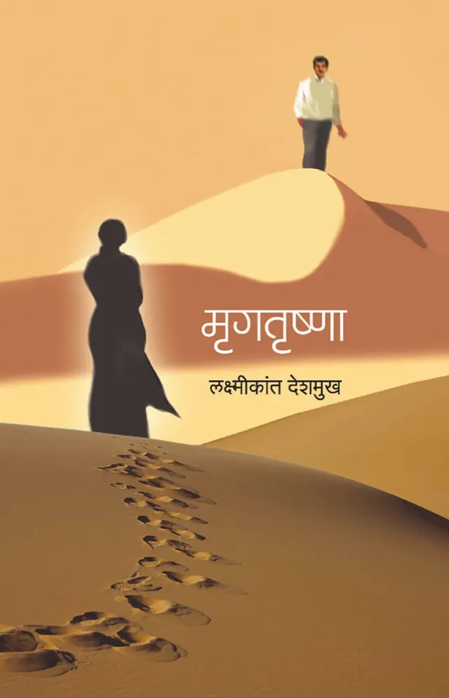मृगतृष्णा