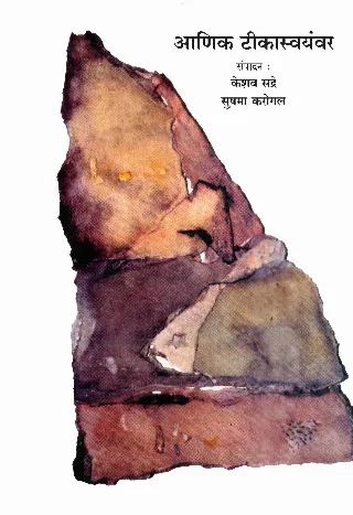 आणिक टिकास्वयंवर
