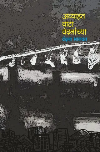 अव्याहत वाटा वेदनांच्या