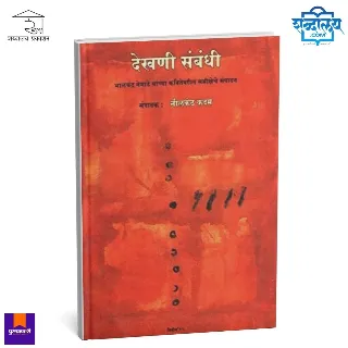 देखणी संबंधी