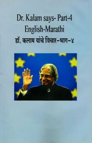 डॉ.कलाम यांचे विचार भाग-४