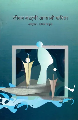 जीबन नरहची आसामी कविता