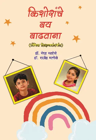 किशोरांचे वय वाढताना