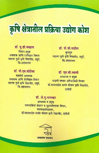 कृषि क्षेत्रातील प्रक्रिया उद्योग कोश