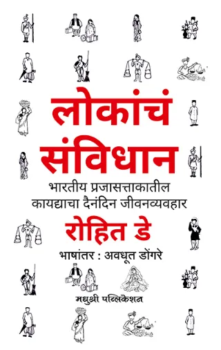 लोकांचं संविधान