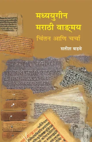 मध्ययुगीन मराठी वाङ्ग्मय