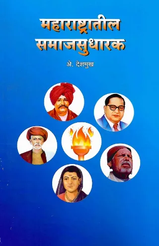 महाराष्ट्रातील समाजसुधारक