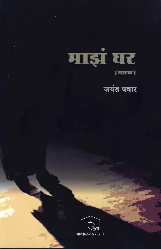 माझं घर