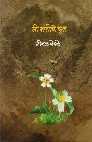 मी मातीचे फूल