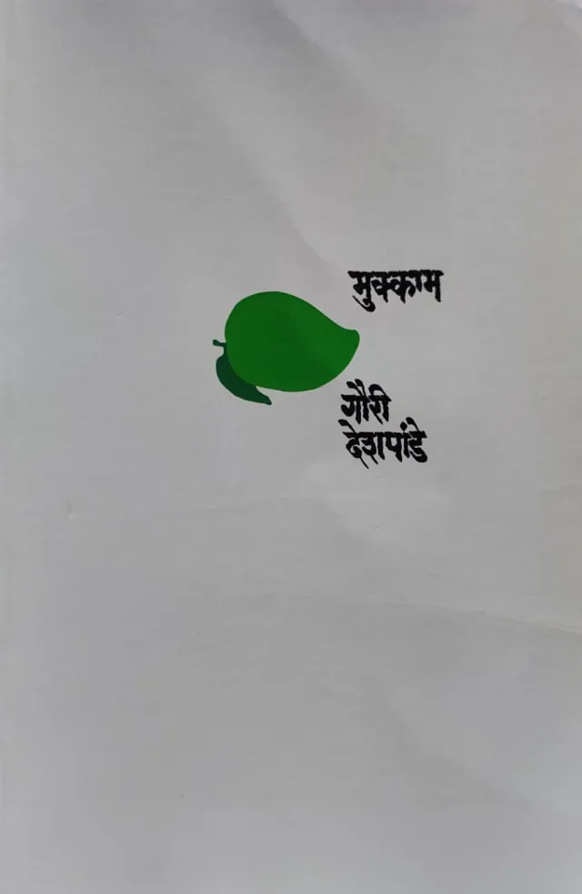 मुक्काम